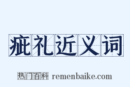 疵礼近义词是什么意思的图片